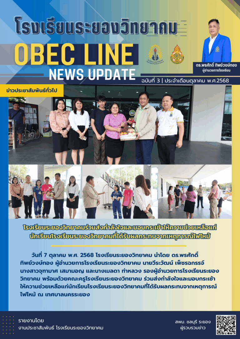 OBEC LINE ฉบับที่ 3 เดือนตุลาคม