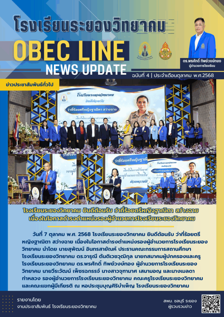 OBEC LINE ฉบับที่ 4 เดือนตุลาคม