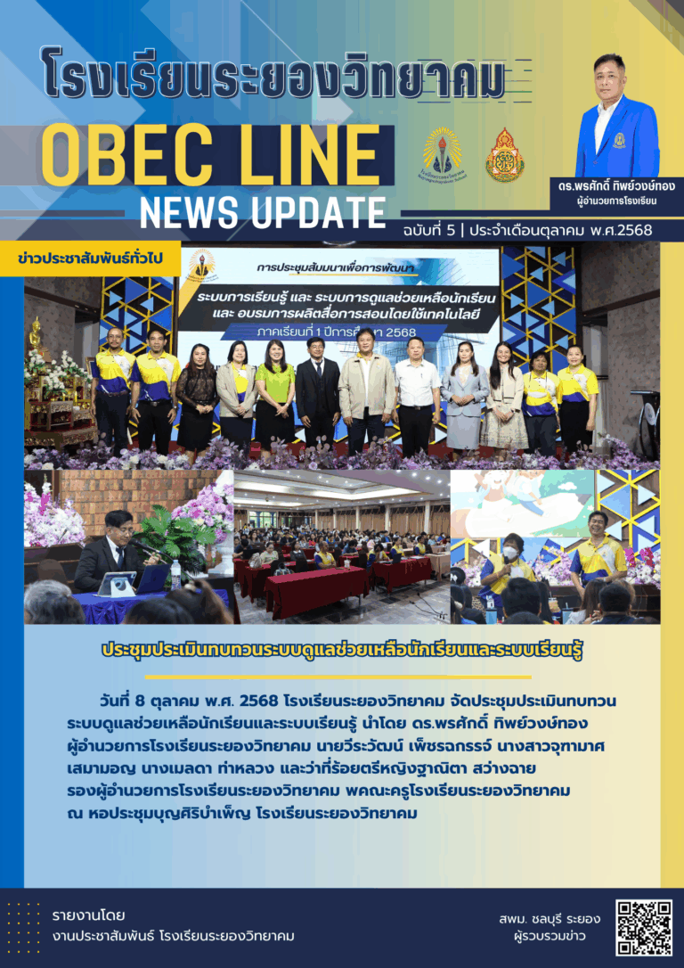 OBEC LINE ฉบับที่ 5 เดือนตุลาคม