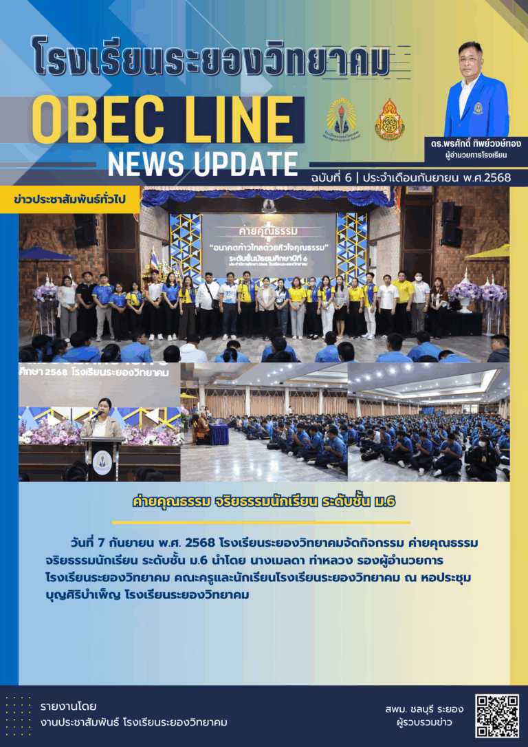 OBEC LINE ฉบับที่ 6 เดือนกันยายน