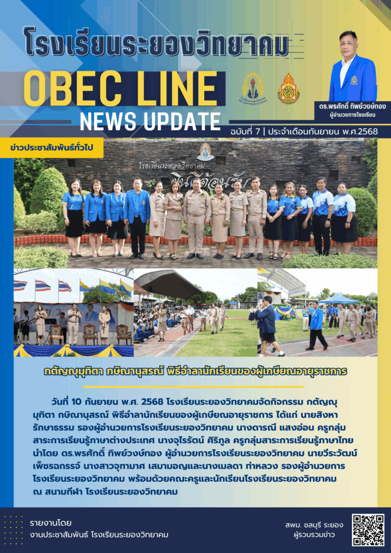 OBEC LINE ฉบับที่ 7 เดือนกันยายน