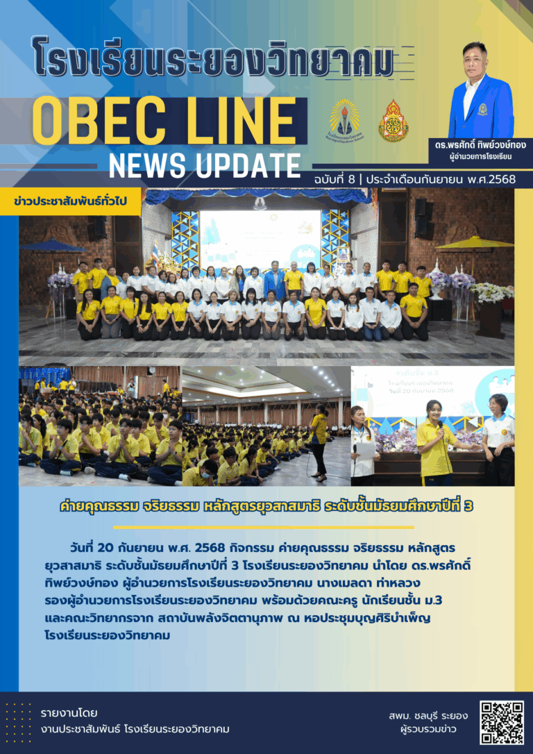 OBEC LINE ฉบับที่ 8 เดือนกันยายน