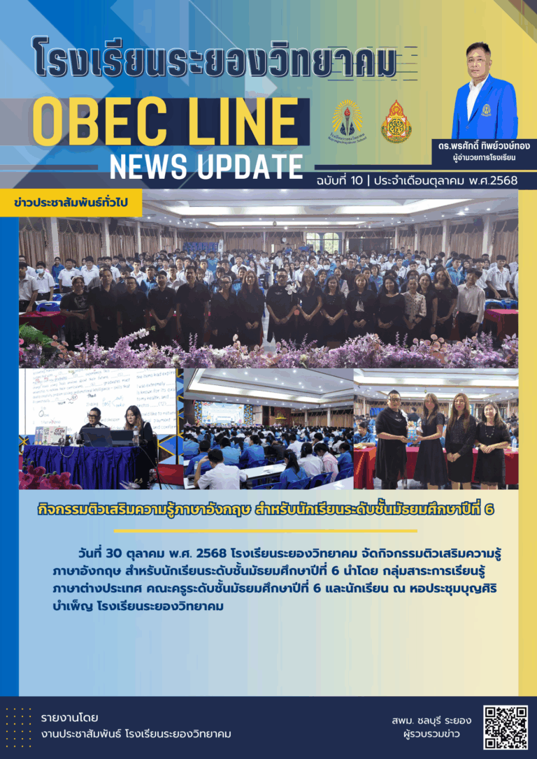 OBEC LINE ฉบับที่ 10 เดือนตุลาคม