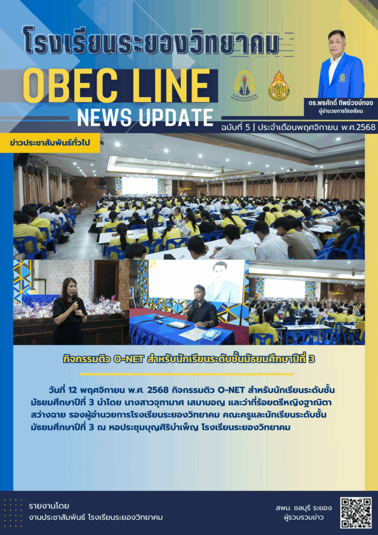OBEC LINE ฉบับที่ 5 เดือนพฤศจิกายน
