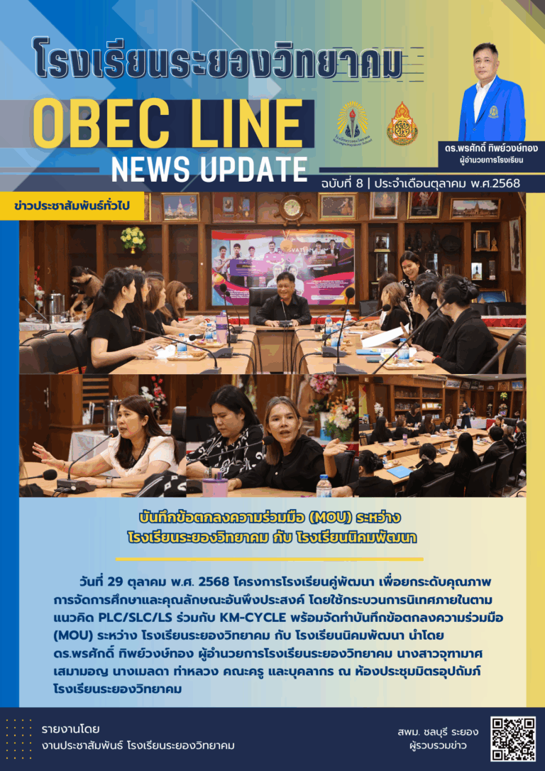 OBEC LINE ฉบับที่ 8 เดือนตุลาคม