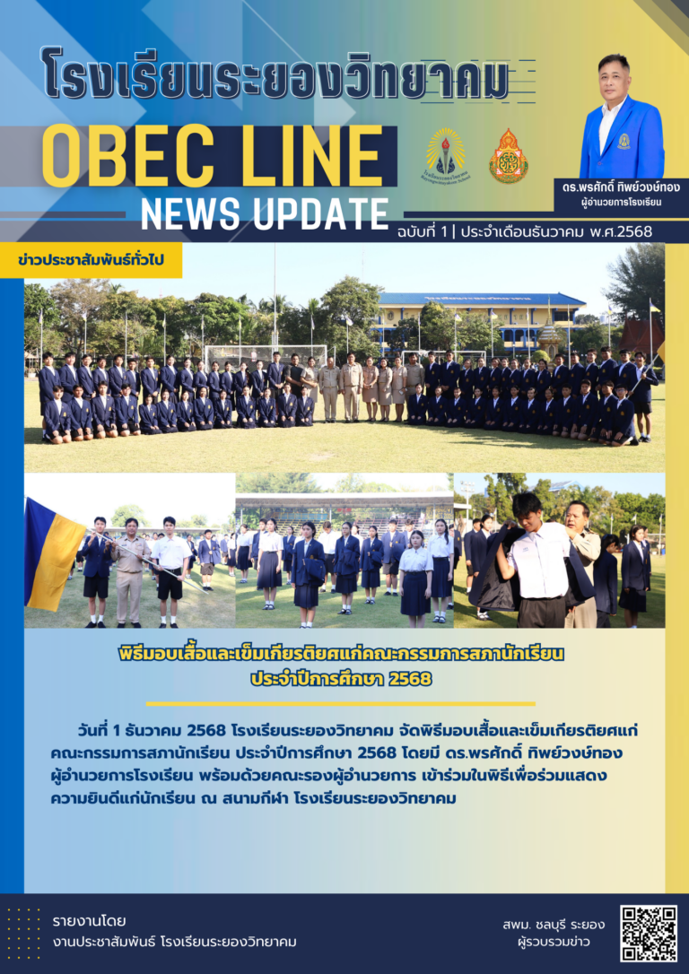 OBEC LINE ฉบับที่ 1 เดือนธันวาคม