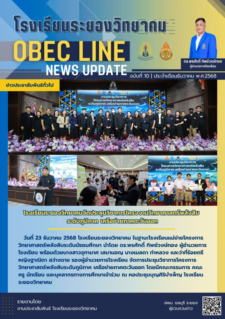OBEC LINE ฉบับที่ 10 เดือนธันวาคม