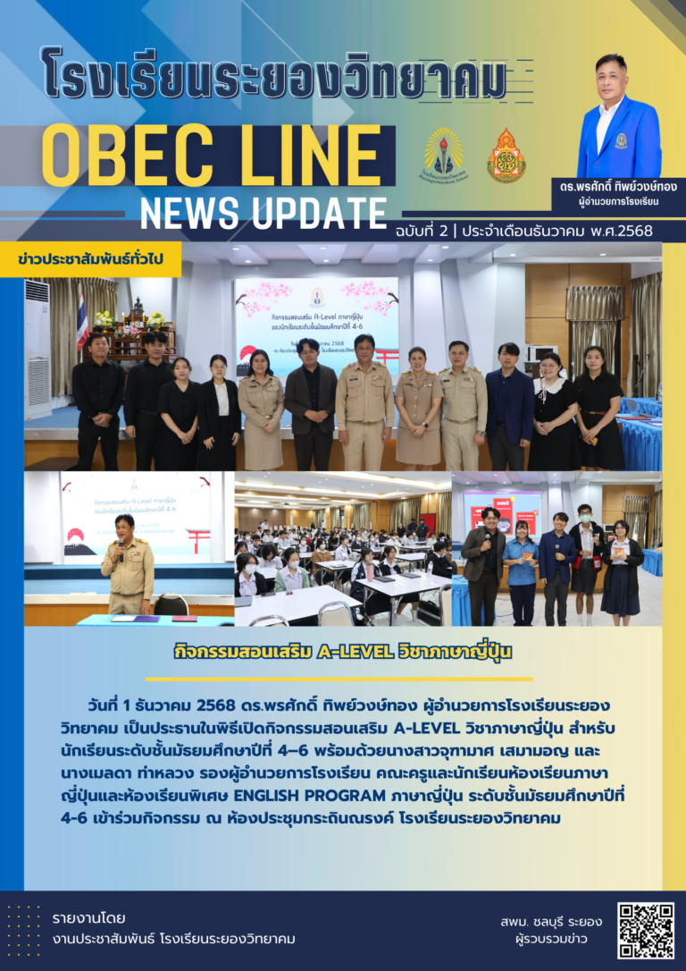 OBEC LINE ฉบับที่ 2 เดือนธันวาคม