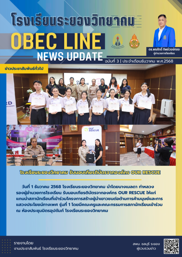OBEC LINE ฉบับที่ 3 เดือนธันวาคม