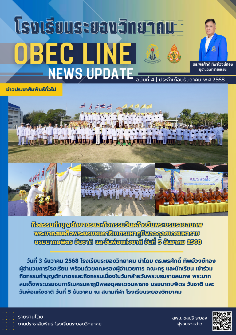OBEC LINE ฉบับที่ 4 เดือนธันวาคม