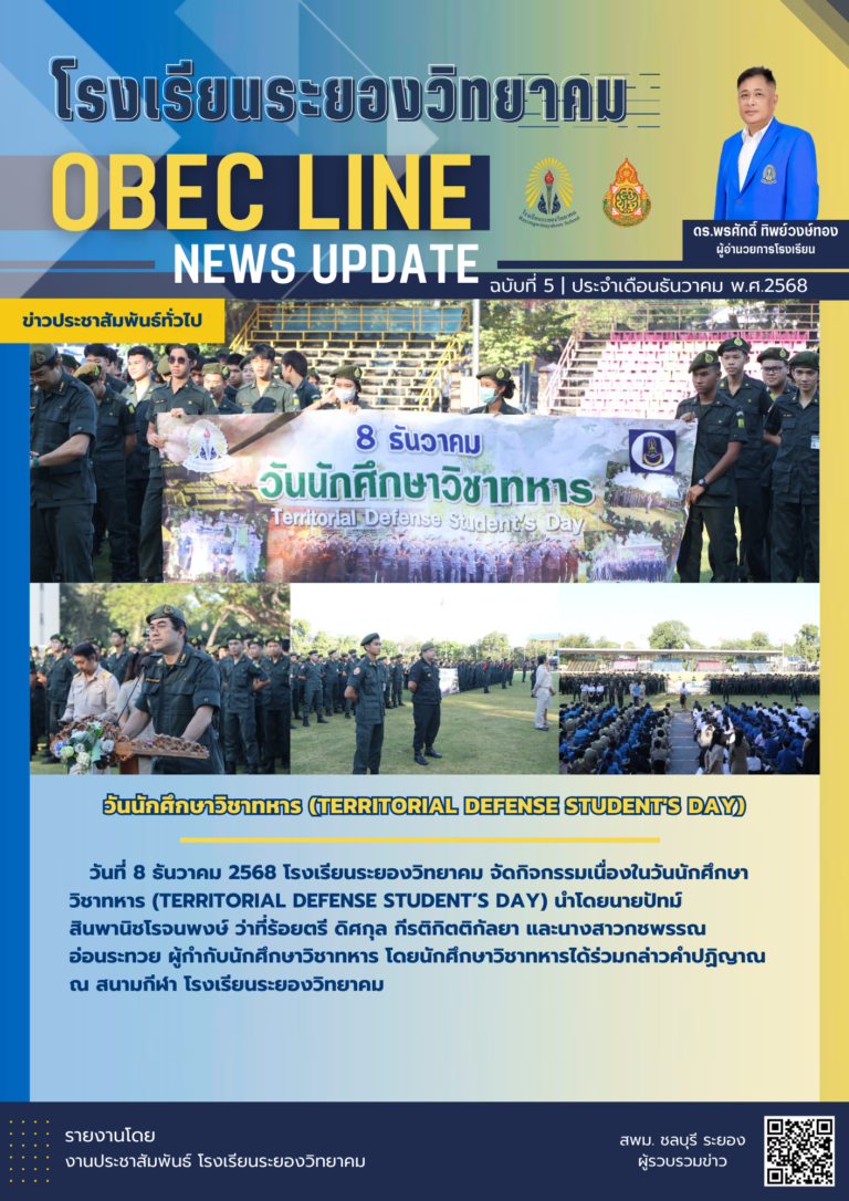OBEC LINE ฉบับที่ 5 เดือนธันวาคม