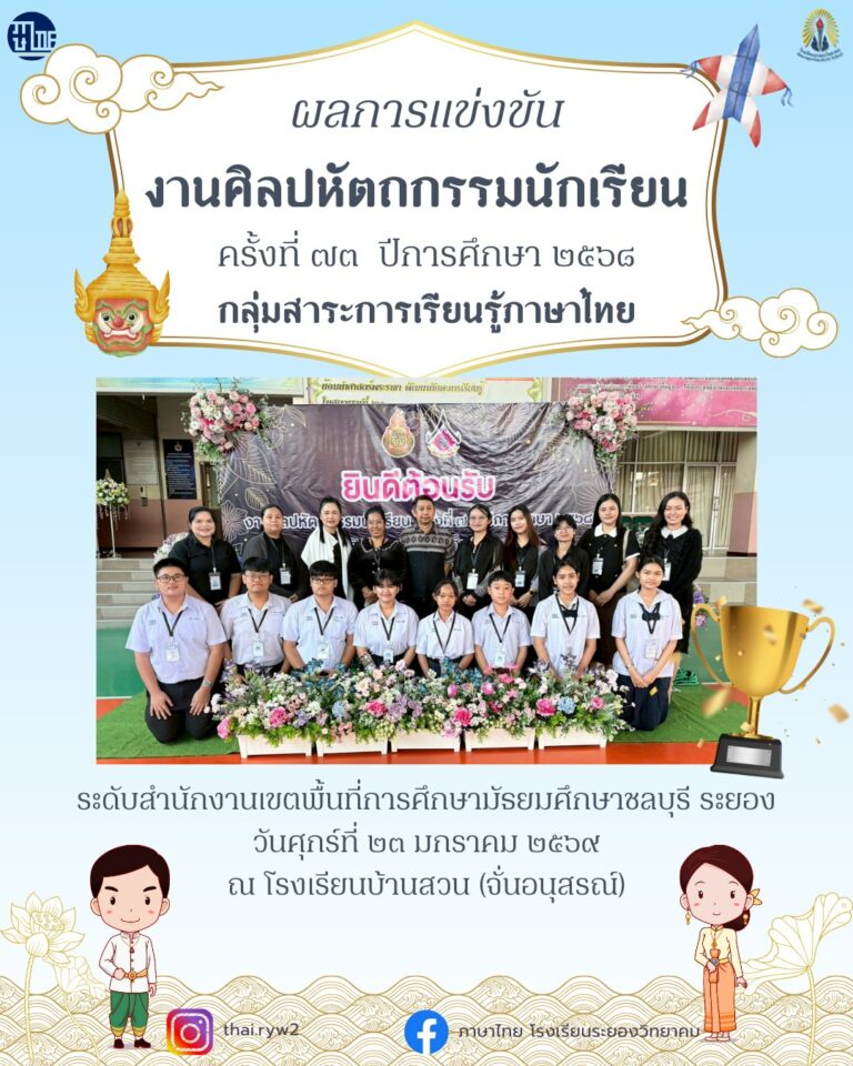 ผลการแข่งขันงานศิลปหัตถกรรมนักเรียน ครั้งที่ ๗๓ ปีการศึกษา ๒๕๖๘ กลุ่มสาระการเรียนรู้ภาษาไทย