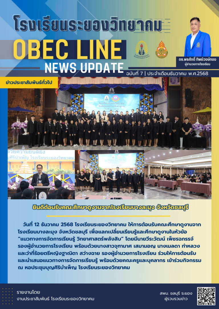 OBEC LINE ฉบับที่ 7 เดือนธันวาคม