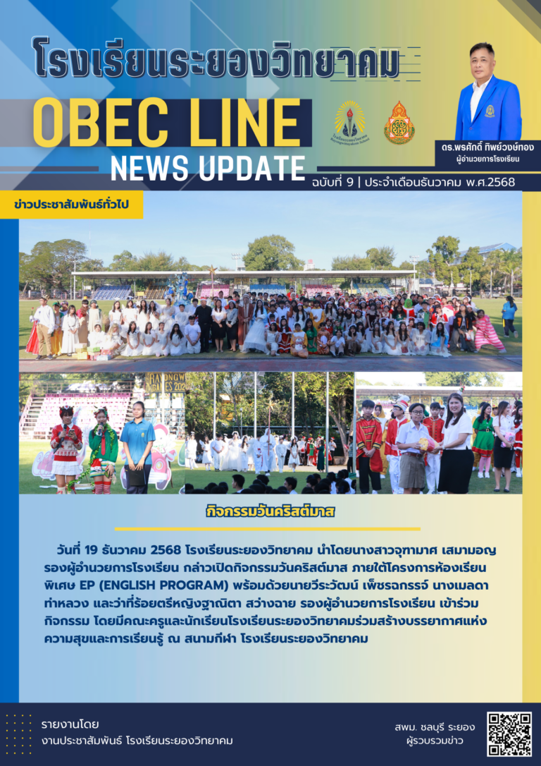 OBEC LINE ฉบับที่ 9 เดือนธันวาคม